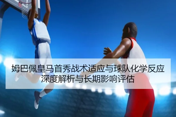 mu-ba-pei-huang-ma-shou-xiu-zhan-shu-shi-ying-yu-qiu-dui-hua-xue-fan-ying-shen-du-jie-xi-yu-chang-qi-ying-xiang-ping-gu-2-928.jpg