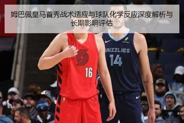 mu-ba-pei-huang-ma-shou-xiu-zhan-shu-shi-ying-yu-qiu-dui-hua-xue-fan-ying-shen-du-jie-xi-yu-chang-qi-ying-xiang-ping-gu-1-941.jpg