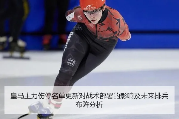 皇马主力伤停名单更新对战术部署的影响及未来排兵布阵分析