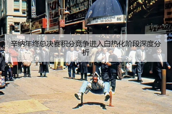 xin-na-nian-zhong-zong-jue-sai-ji-fen-jing-zheng-jin-ru-bai-re-hua-jie-duan-shen-du-fen-xi-1-792.jpg